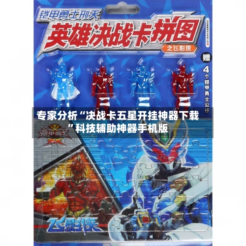 专家分析“决战卡五星开挂神器下载”科技辅助神器手机版-第3张图片