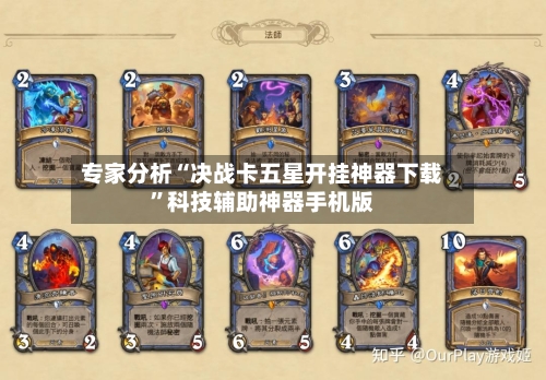 专家分析“决战卡五星开挂神器下载	”科技辅助神器手机版-第2张图片