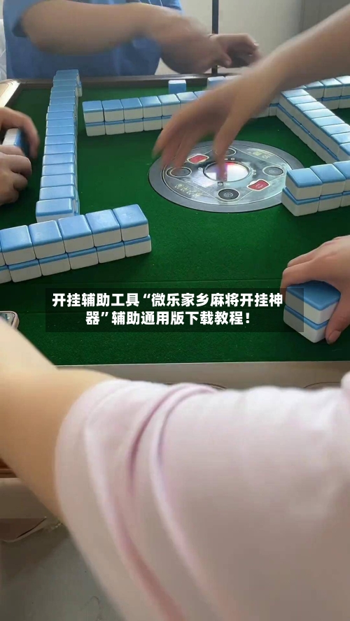 开挂辅助工具“微乐家乡麻将开挂神器”辅助通用版下载教程！