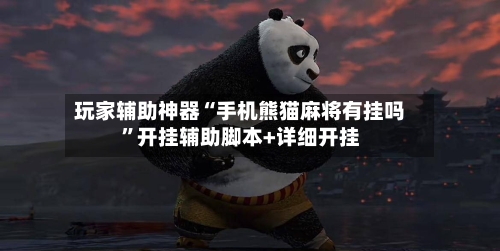 玩家辅助神器“手机熊猫麻将有挂吗	”开挂辅助脚本+详细开挂-第3张图片