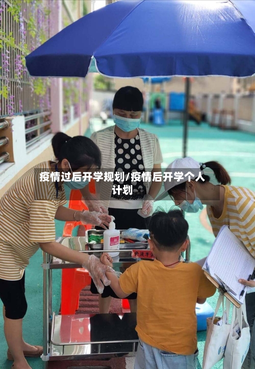 疫情过后开学规划/疫情后开学个人计划-第3张图片