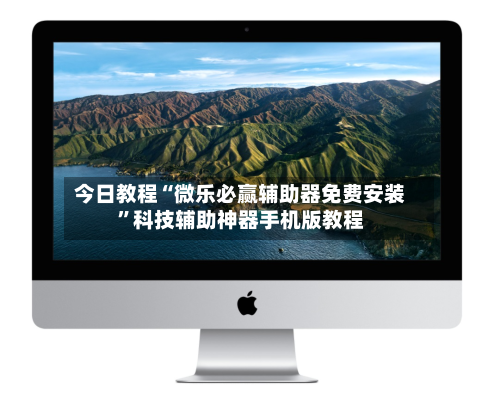今日教程“微乐必赢辅助器免费安装”科技辅助神器手机版教程