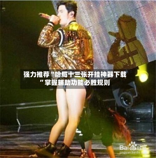 强力推荐“哈局十三张开挂神器下载”掌握辅助功能必胜规则-第3张图片