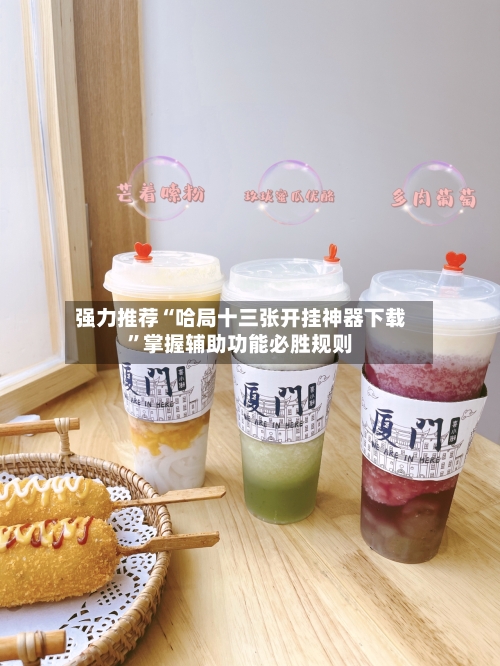 强力推荐“哈局十三张开挂神器下载”掌握辅助功能必胜规则-第2张图片