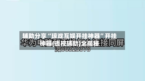 辅助分享“琼戏互娱开挂神器”开挂神器{透视辅助}全揭秘-第3张图片