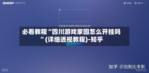 必看教程“四川游戏家园怎么开挂吗”(详细透视教程)-知乎-第2张图片
