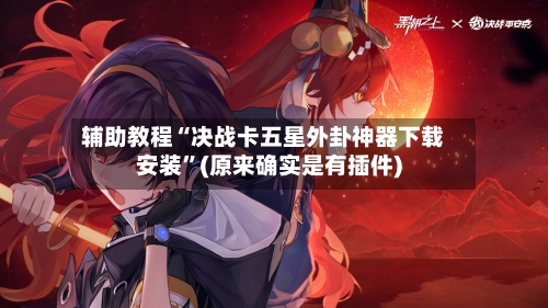 辅助教程“决战卡五星外卦神器下载安装”(原来确实是有插件)-第2张图片