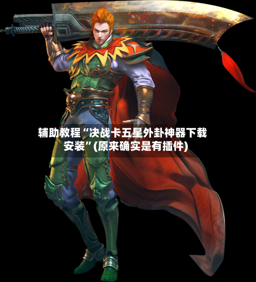 辅助教程“决战卡五星外卦神器下载安装”(原来确实是有插件)