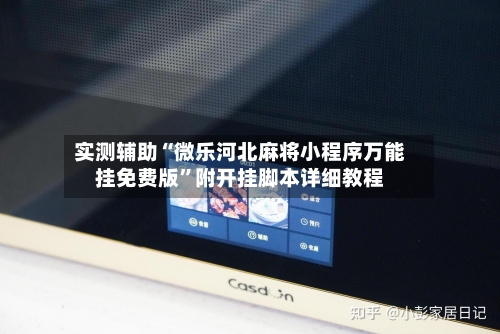 实测辅助“微乐河北麻将小程序万能挂免费版”附开挂脚本详细教程-第3张图片