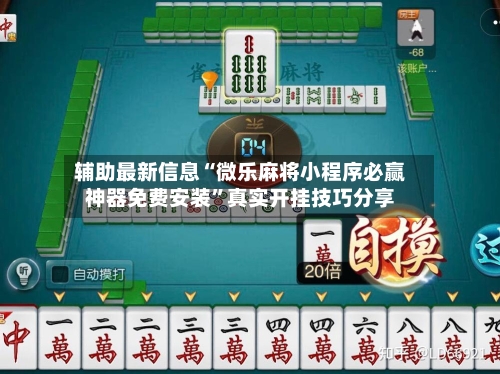 辅助最新信息“微乐麻将小程序必赢神器免费安装”真实开挂技巧分享