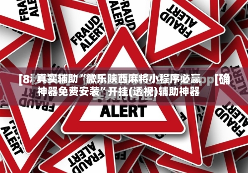 真实辅助“微乐陕西麻将小程序必赢神器免费安装”开挂(透视)辅助神器-第2张图片