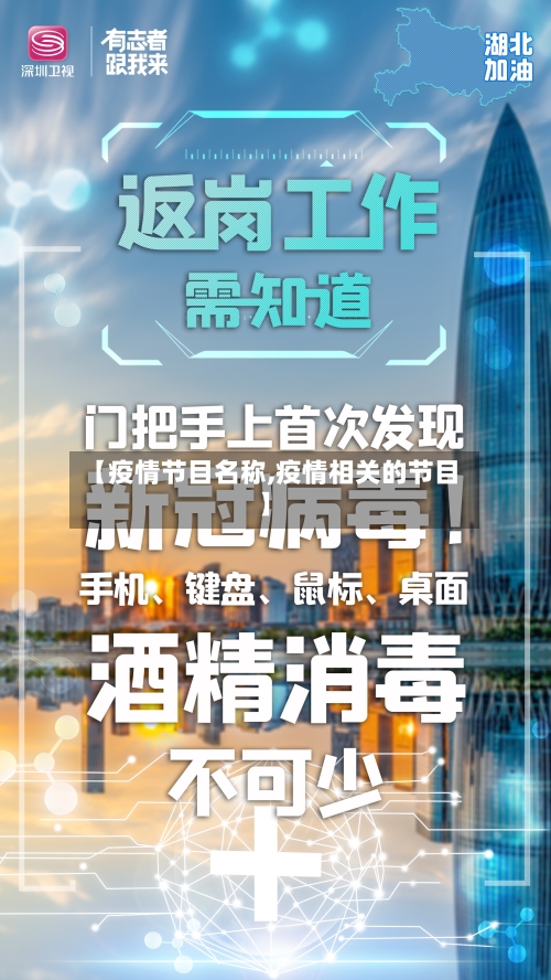 【疫情节目名称,疫情相关的节目】-第2张图片