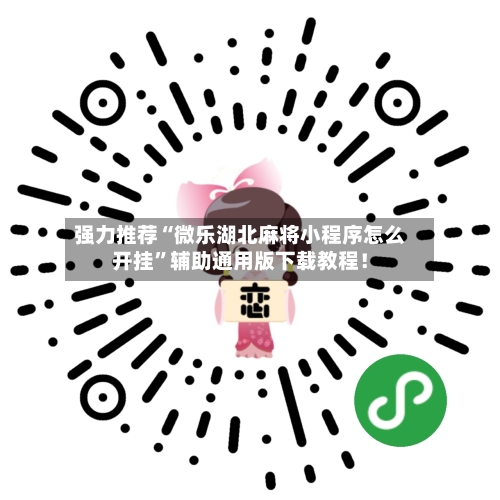 强力推荐“微乐湖北麻将小程序怎么开挂”辅助通用版下载教程！