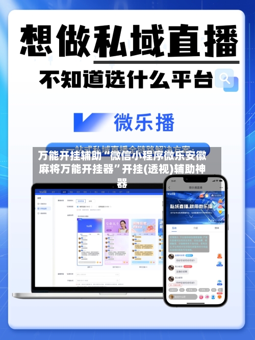 万能开挂辅助“微信小程序微乐安徽麻将万能开挂器”开挂(透视)辅助神器-第3张图片
