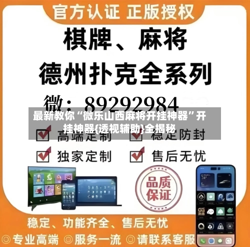 最新教你“微乐山西麻将开挂神器”开挂神器{透视辅助}全揭秘-第2张图片