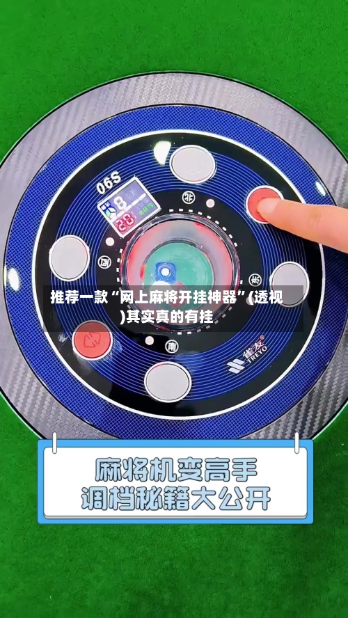 推荐一款“网上麻将开挂神器”(透视)其实真的有挂-第2张图片