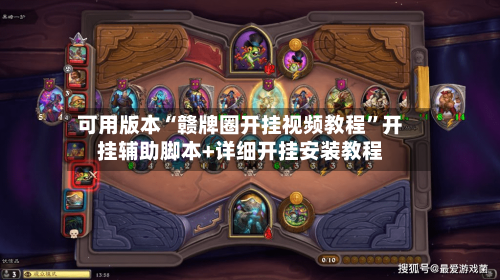 可用版本“赣牌圈开挂视频教程”开挂辅助脚本+详细开挂安装教程-第3张图片