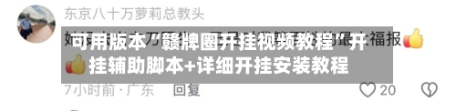 可用版本“赣牌圈开挂视频教程”开挂辅助脚本+详细开挂安装教程-第2张图片