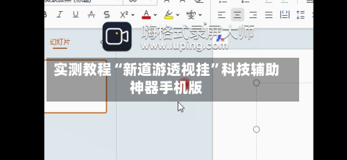 实测教程“新道游透视挂”科技辅助神器手机版-第2张图片