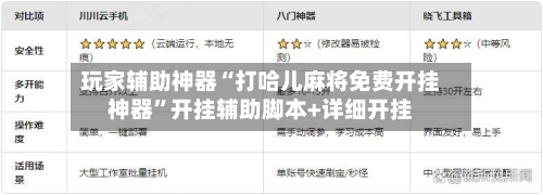 玩家辅助神器“打哈儿麻将免费开挂神器	”开挂辅助脚本+详细开挂-第2张图片