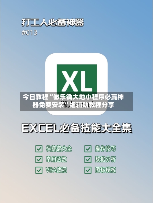 今日教程“微乐锄大地小程序必赢神器免费安装”细辅助教程分享-第2张图片
