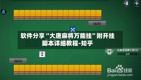 软件分享“大唐麻将万能挂”附开挂脚本详细教程-知乎-第2张图片