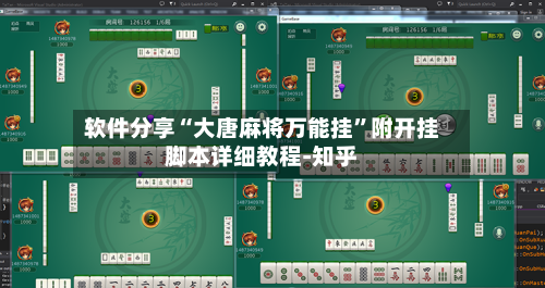 软件分享“大唐麻将万能挂	”附开挂脚本详细教程-知乎-第3张图片