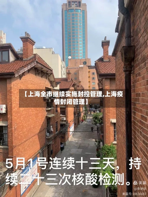 【上海全市继续实施封控管理,上海疫情封闭管理】