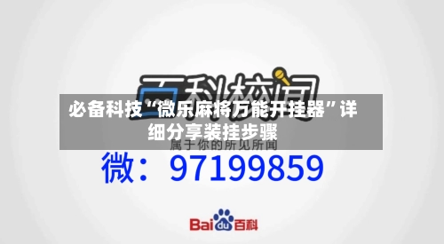 必备科技“微乐麻将万能开挂器”详细分享装挂步骤-第2张图片