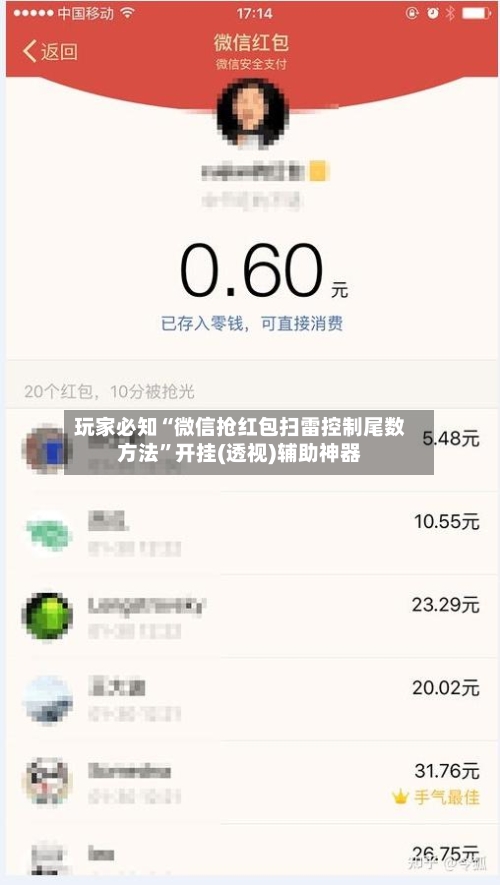 玩家必知“微信抢红包扫雷控制尾数方法”开挂(透视)辅助神器