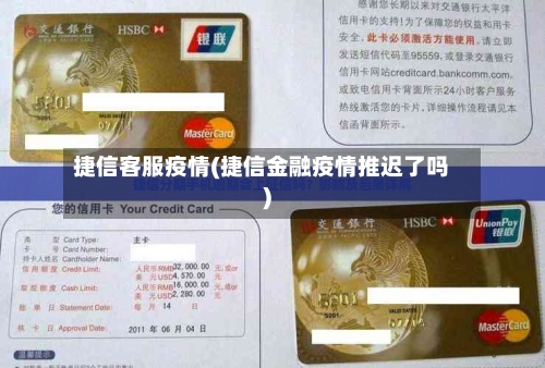 捷信客服疫情(捷信金融疫情推迟了吗)