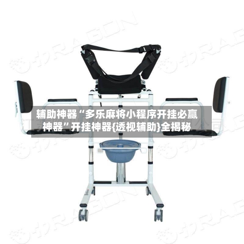 辅助神器“多乐麻将小程序开挂必赢神器	”开挂神器{透视辅助}全揭秘-第2张图片