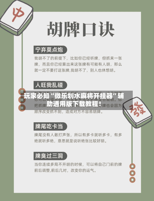 玩家必知“微乐划水麻将开挂器”辅助通用版下载教程！-第3张图片