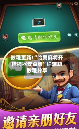 教程更新!“哈灵麻将开挂神器安卓版”细辅助教程分享-第3张图片