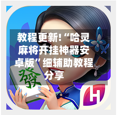 教程更新!“哈灵麻将开挂神器安卓版	”细辅助教程分享-第2张图片