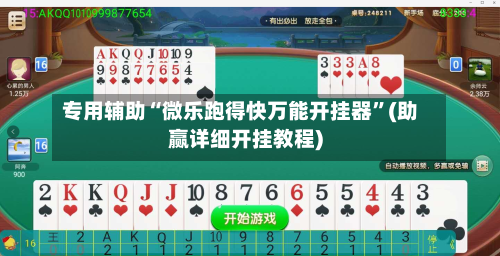 专用辅助“微乐跑得快万能开挂器”(助赢详细开挂教程)-第3张图片