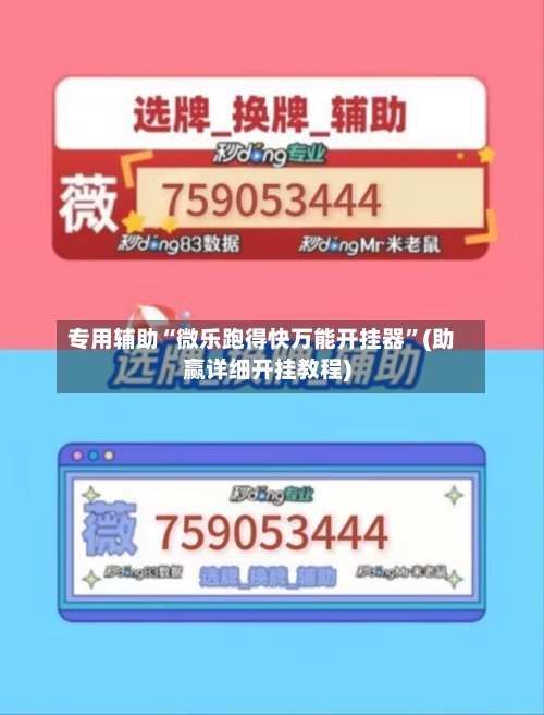 专用辅助“微乐跑得快万能开挂器	”(助赢详细开挂教程)-第2张图片