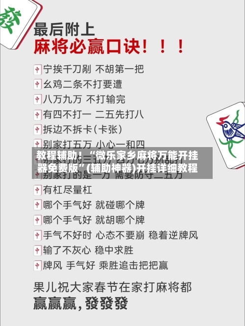 教程辅助！“微乐家乡麻将万能开挂器免费版	”(辅助神器)开挂详细教程-第3张图片