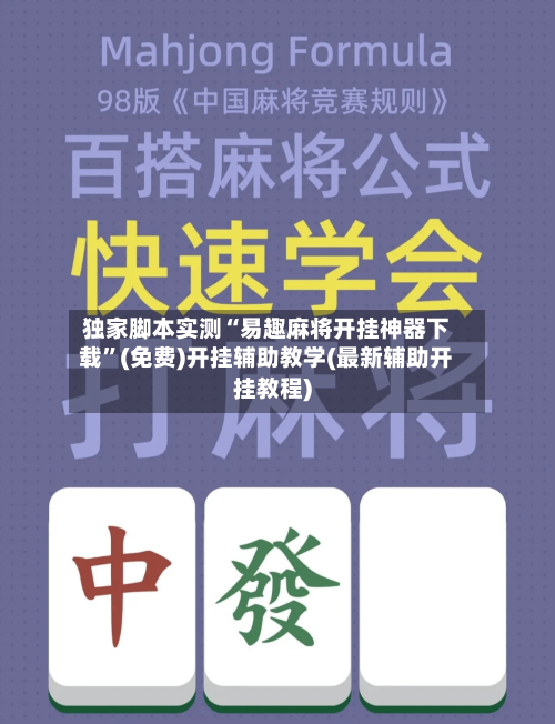 独家脚本实测“易趣麻将开挂神器下载”(免费)开挂辅助教学(最新辅助开挂教程)
