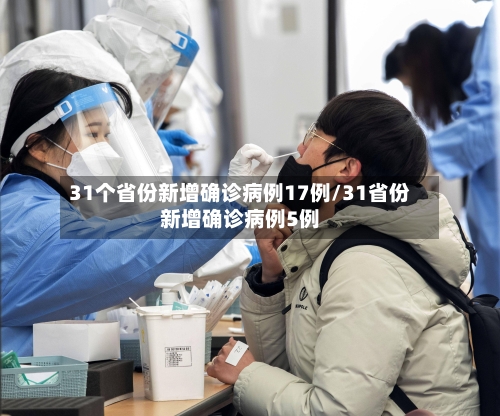 31个省份新增确诊病例17例/31省份新增确诊病例5例