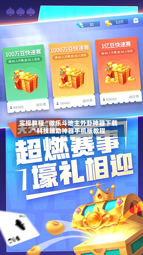 实操教程“微乐斗地主外卦神器下载	”科技辅助神器手机版教程-第2张图片