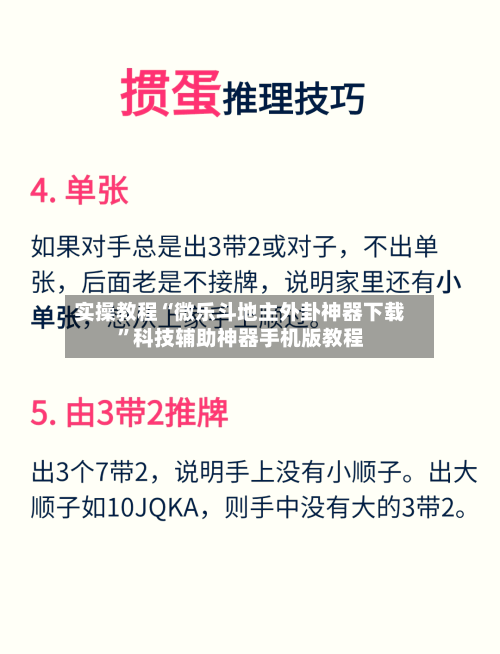实操教程“微乐斗地主外卦神器下载”科技辅助神器手机版教程-第3张图片