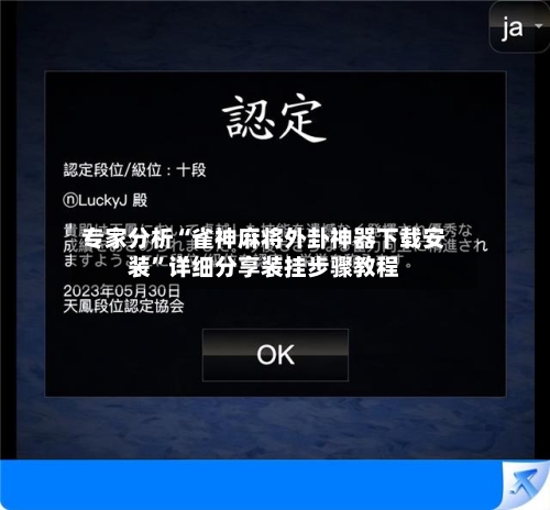 专家分析“雀神麻将外卦神器下载安装”详细分享装挂步骤教程-第3张图片