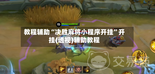 教程辅助“决胜麻将小程序开挂”开挂(透视)辅助教程-第2张图片