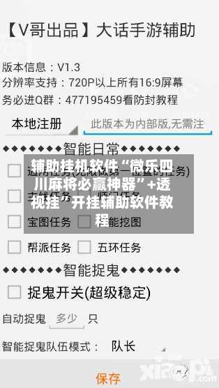 辅助挂机软件“微乐四川麻将必赢神器”+透视挂”开挂辅助软件教程