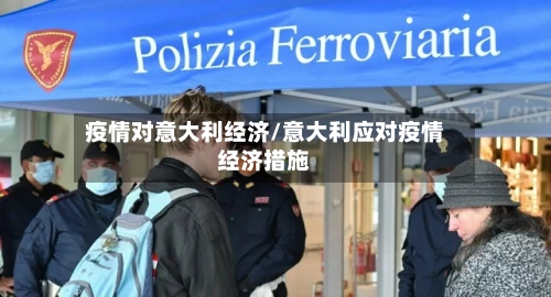 疫情对意大利经济/意大利应对疫情经济措施