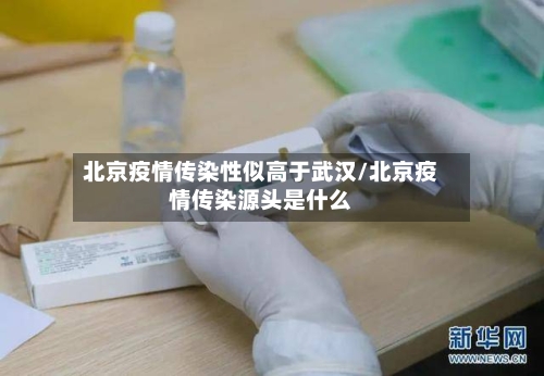北京疫情传染性似高于武汉/北京疫情传染源头是什么