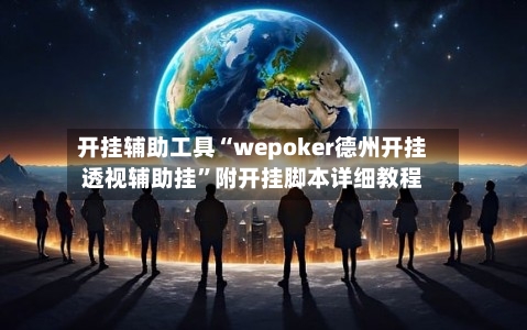 开挂辅助工具“wepoker德州开挂透视辅助挂”附开挂脚本详细教程-第2张图片