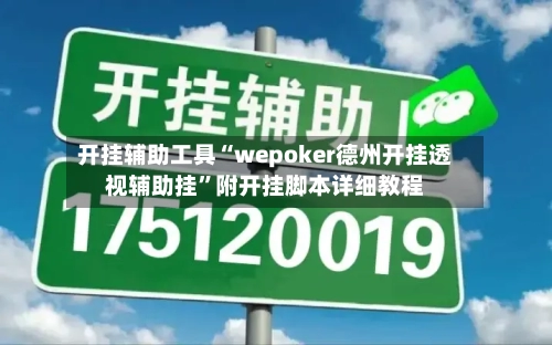 开挂辅助工具“wepoker德州开挂透视辅助挂”附开挂脚本详细教程