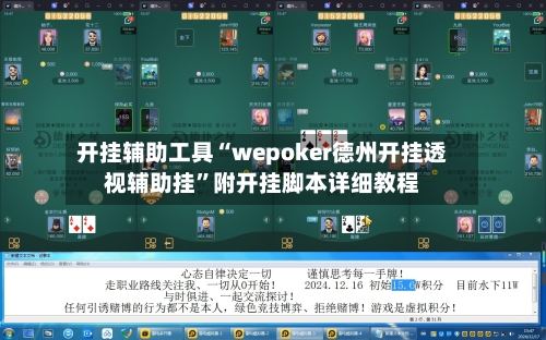 开挂辅助工具“wepoker德州开挂透视辅助挂”附开挂脚本详细教程-第3张图片